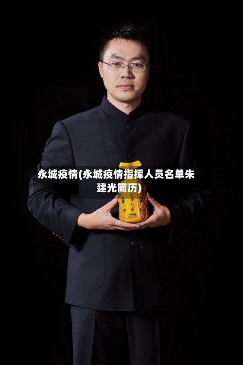 永城疫情(永城疫情指挥人员名单朱建光简历)