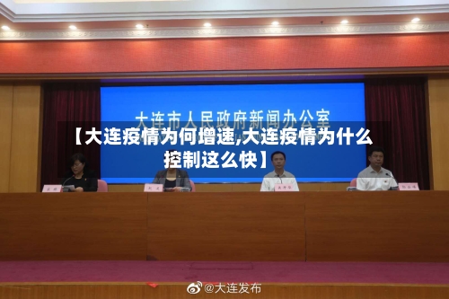 【大连疫情为何增速,大连疫情为什么控制这么快】