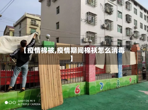 【疫情棉被,疫情期间棉袄怎么消毒】-第3张图片