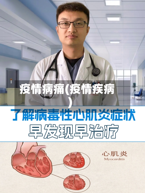 疫情病痛(疫情疾病)