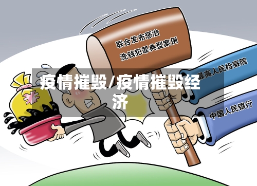 疫情摧毁/疫情摧毁经济