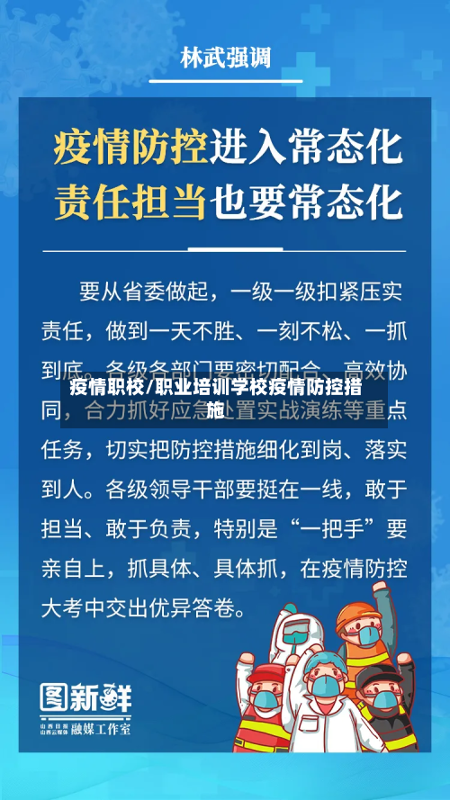 疫情职校/职业培训学校疫情防控措施