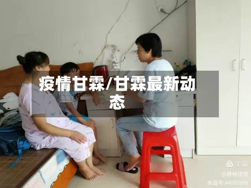 疫情甘霖/甘霖最新动态