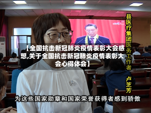 【全国抗击新冠肺炎疫情表彰大会感想,关于全国抗击新冠肺炎疫情表彰大会心得体会】-第2张图片