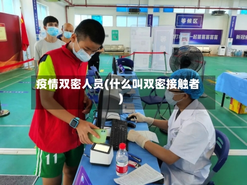 疫情双密人员(什么叫双密接触者)