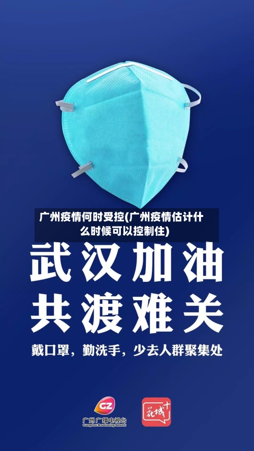 广州疫情何时受控(广州疫情估计什么时候可以控制住)-第2张图片