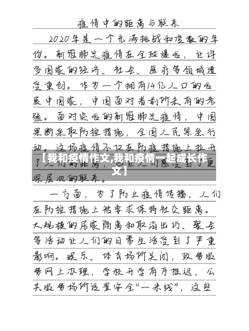 【我和疫情作文,我和疫情一起成长作文】