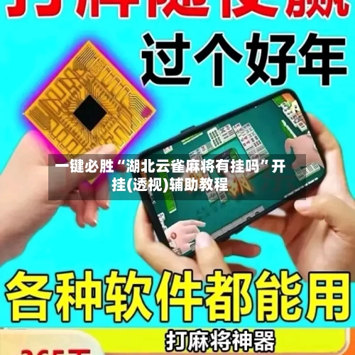 一键必胜“湖北云雀麻将有挂吗”开挂(透视)辅助教程
