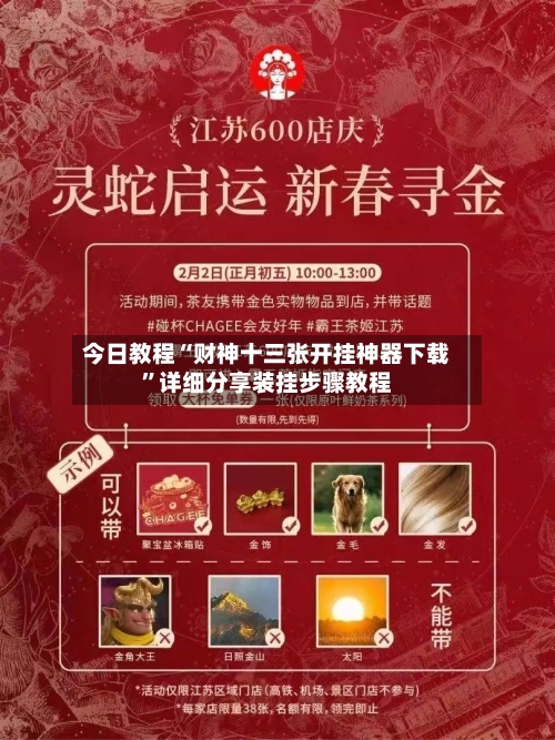 今日教程“财神十三张开挂神器下载”详细分享装挂步骤教程