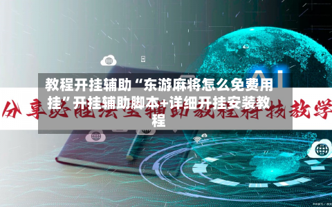 教程开挂辅助“东游麻将怎么免费用挂”开挂辅助脚本+详细开挂安装教程-第3张图片