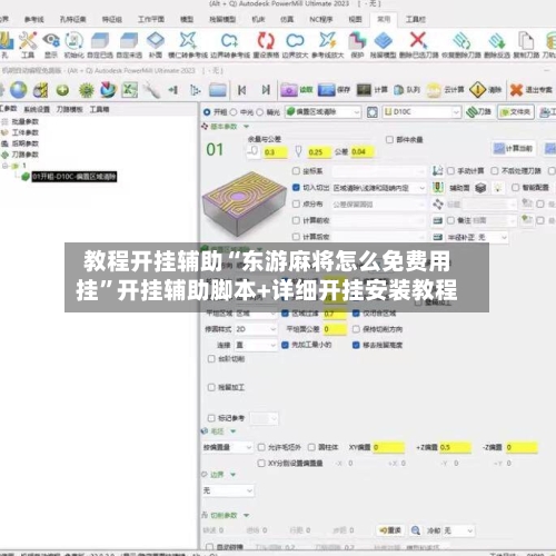 教程开挂辅助“东游麻将怎么免费用挂”开挂辅助脚本+详细开挂安装教程-第2张图片
