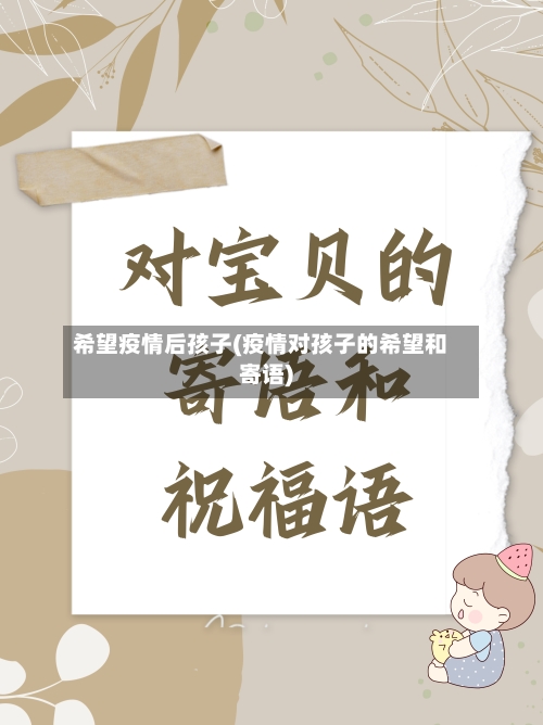 希望疫情后孩子(疫情对孩子的希望和寄语)-第2张图片