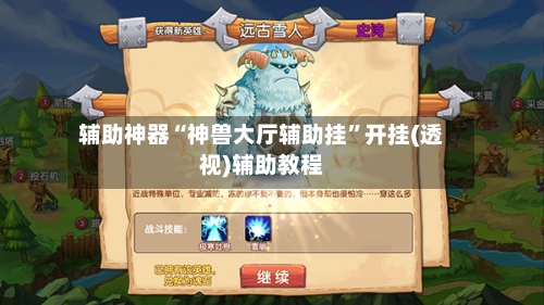 辅助神器“神兽大厅辅助挂”开挂(透视)辅助教程-第3张图片