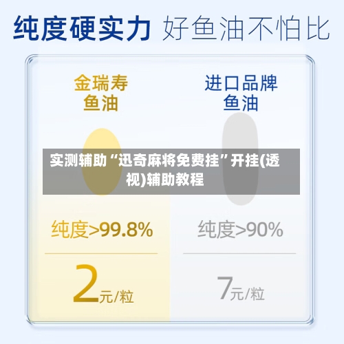 实测辅助“迅奇麻将免费挂”开挂(透视)辅助教程-第2张图片