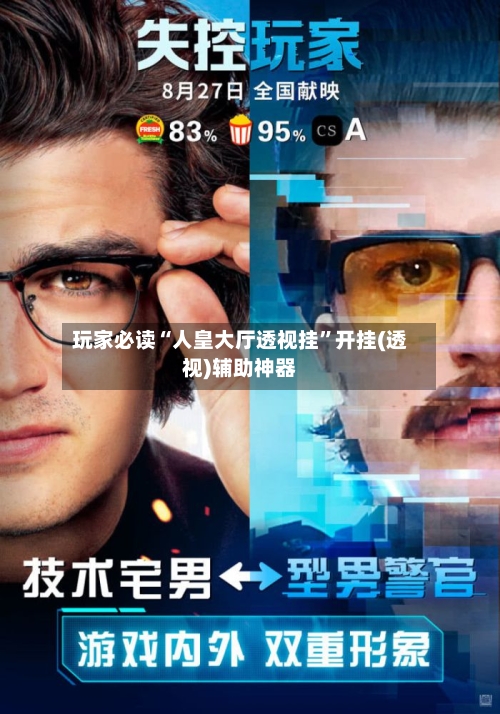 玩家必读“人皇大厅透视挂”开挂(透视)辅助神器-第3张图片