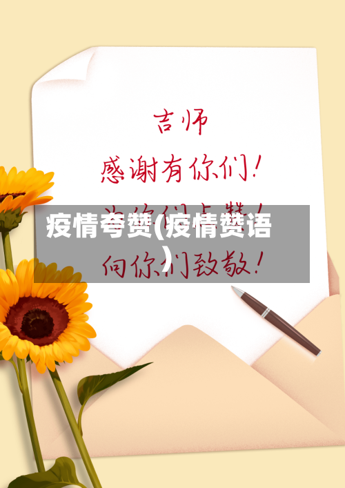 疫情夸赞(疫情赞语)