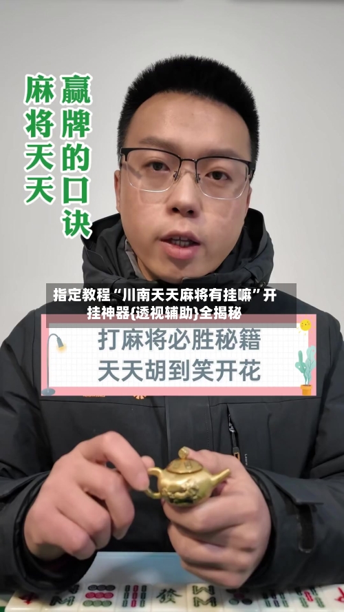 指定教程“川南天天麻将有挂嘛	”开挂神器{透视辅助}全揭秘-第2张图片