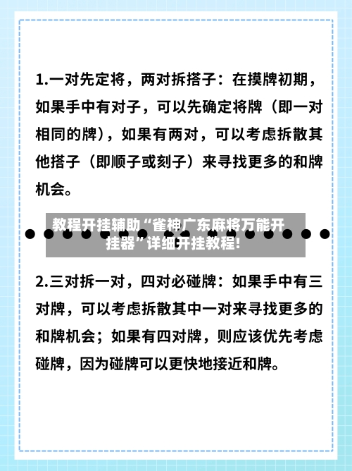 教程开挂辅助“雀神广东麻将万能开挂器”详细开挂教程!-第2张图片