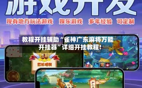 教程开挂辅助“雀神广东麻将万能开挂器	”详细开挂教程!-第3张图片