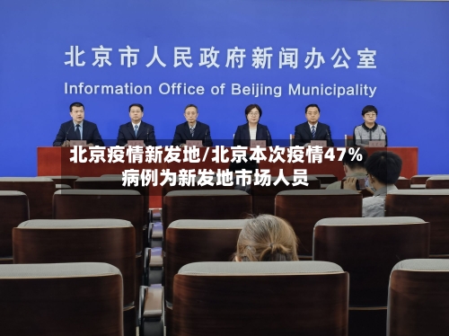 北京疫情新发地/北京本次疫情47%病例为新发地市场人员-第2张图片