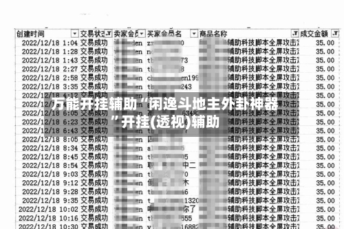 万能开挂辅助“闲逸斗地主外卦神器	”开挂(透视)辅助-第2张图片