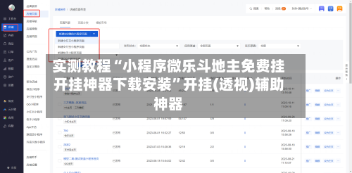 实测教程“小程序微乐斗地主免费挂开挂神器下载安装”开挂(透视)辅助神器-第3张图片