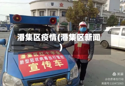 潘集区疫情(潘集区新闻)