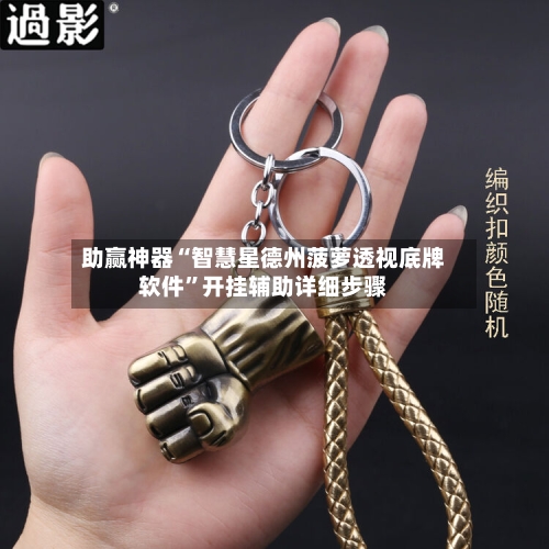 助赢神器“智慧星德州菠萝透视底牌软件”开挂辅助详细步骤-第2张图片