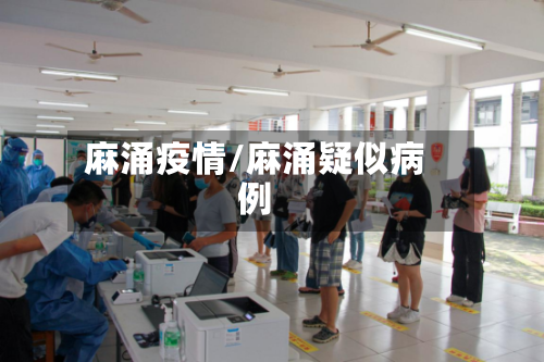 麻涌疫情/麻涌疑似病例