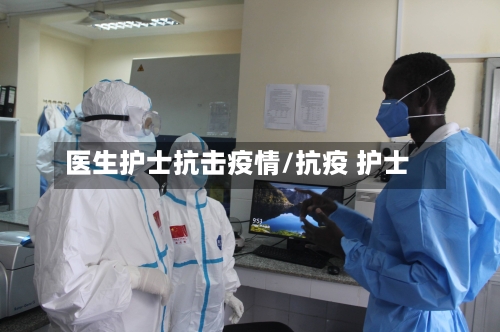 医生护士抗击疫情/抗疫 护士-第2张图片