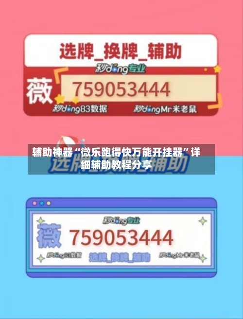 辅助神器“微乐跑得快万能开挂器”详细辅助教程分享-第2张图片