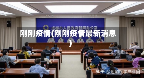 刚刚疫情(刚刚疫情最新消息)