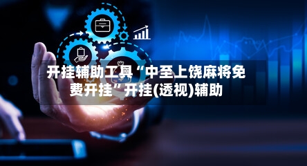 开挂辅助工具“中至上饶麻将免费开挂”开挂(透视)辅助-第2张图片