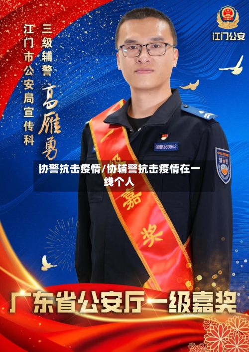 协警抗击疫情/协辅警抗击疫情在一线个人-第2张图片