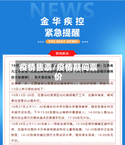 疫情售票/疫情期间票价-第2张图片