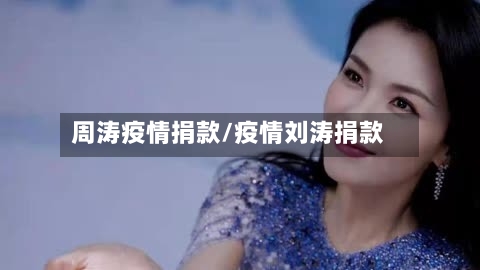 周涛疫情捐款/疫情刘涛捐款