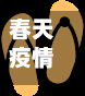 春天疫情/春天疫情会好吗-第2张图片