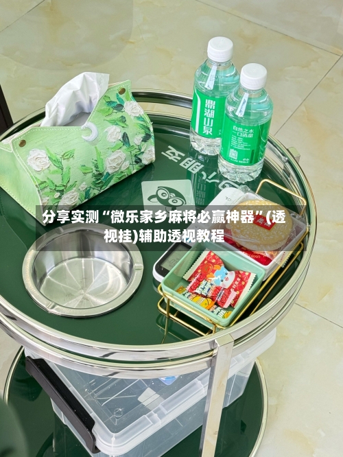 分享实测“微乐家乡麻将必赢神器”(透视挂)辅助透视教程-第2张图片