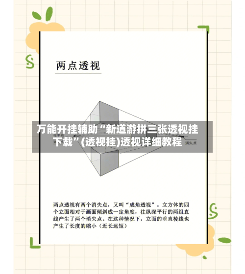 万能开挂辅助“新道游拼三张透视挂下载”(透视挂)透视详细教程-第2张图片