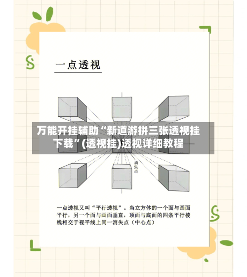 万能开挂辅助“新道游拼三张透视挂下载”(透视挂)透视详细教程-第3张图片