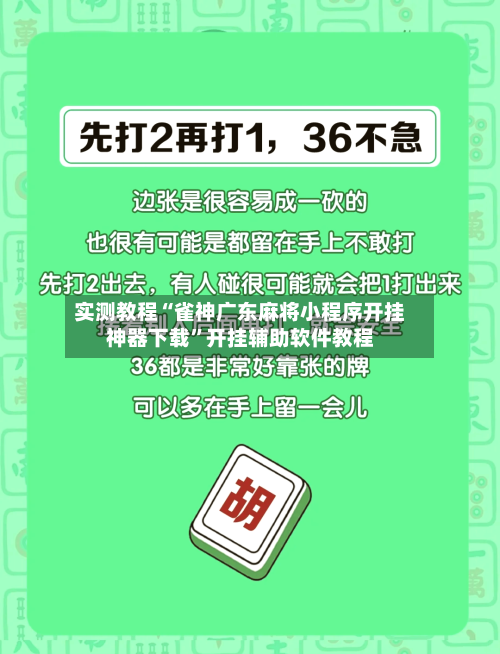 实测教程“雀神广东麻将小程序开挂神器下载”开挂辅助软件教程-第2张图片