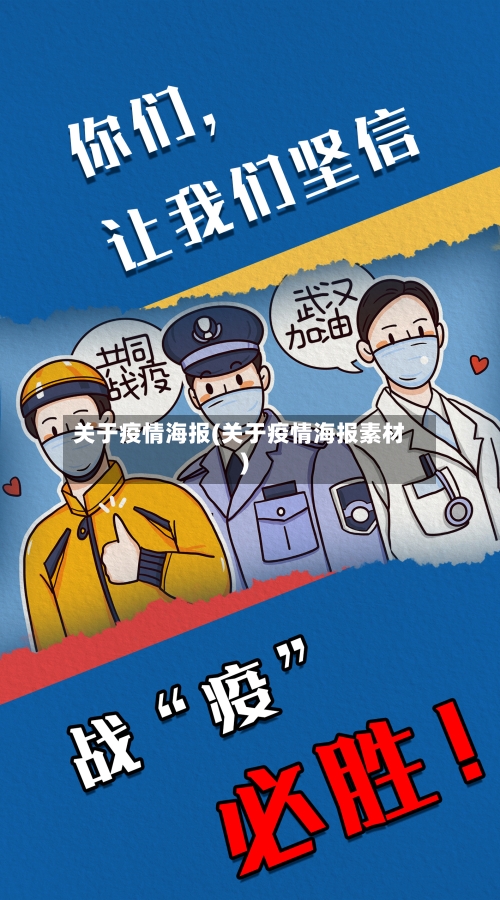 关于疫情海报(关于疫情海报素材)-第3张图片