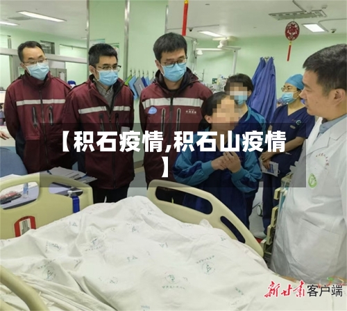 【积石疫情,积石山疫情】