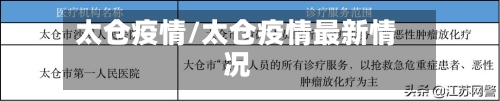 太仓疫情/太仓疫情最新情况-第2张图片