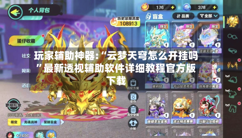 玩家辅助神器:“云梦天穹怎么开挂吗”最新透视辅助软件详细教程官方版下载-第2张图片