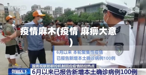 疫情麻木(疫情 麻痹大意)