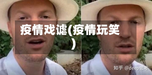 疫情戏谑(疫情玩笑)