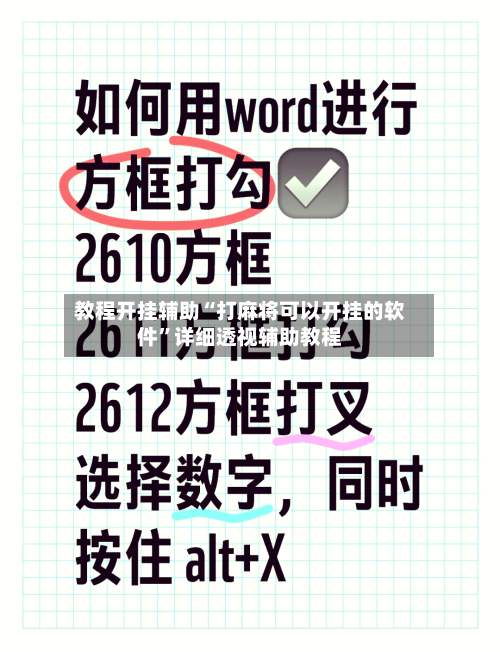 教程开挂辅助“打麻将可以开挂的软件”详细透视辅助教程-第2张图片