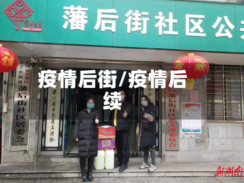 疫情后街/疫情后续
