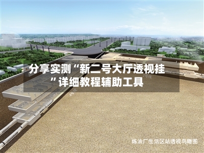 分享实测“新二号大厅透视挂”详细教程辅助工具-第2张图片